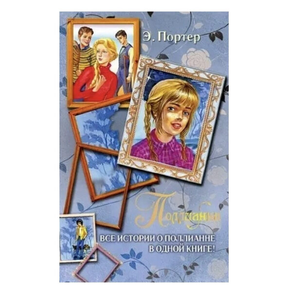 Книга “Полліана. Всі історії про Полліан в одній книзі!” – Елінор Ходжман Портер