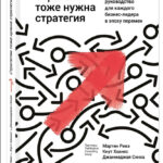 Книга “Стратегії теж потрібна стратегія” – Мартін Рівз, Кнут Хаанес, Джанмеджа Синха (Твердий палітурка) 1