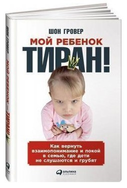 Книга “Моя дитина – тиран! Як повернути взаєморозуміння і спокій у сім’ю” – Гровер Ш. (Тверда обкладинка)
