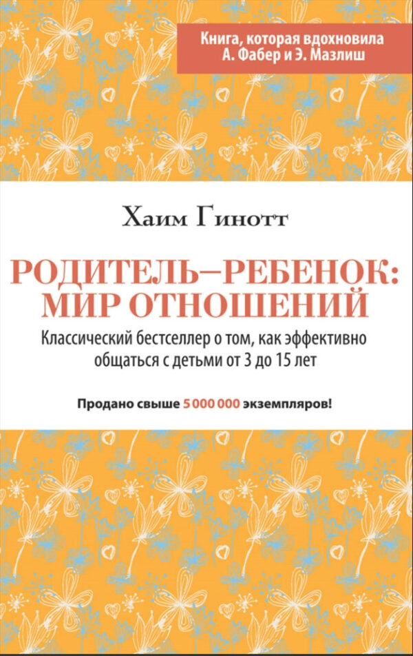 Книга “Батько – дитина: світ відносин” – Хаїм Гінот