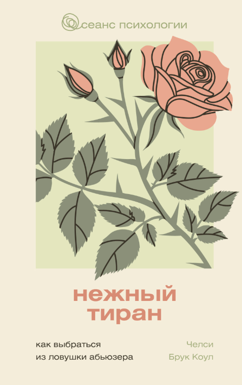 Книга “Ніжний тиран. Як вибратися з пастки аб’юзера” – Брук Коул Ч.