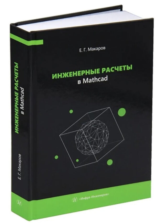 Книга “Інженерні розрахунки в Mathcad” – Макаров Е. (Тверда обкладинка)