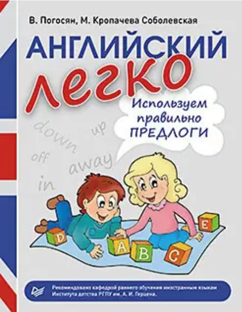 Книга “Англійська легко. Використовуємо правильно прийменники” – Погосян В.