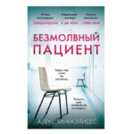 Книга “Безмовний пацієнт” – Алекс Міхаелідес 1