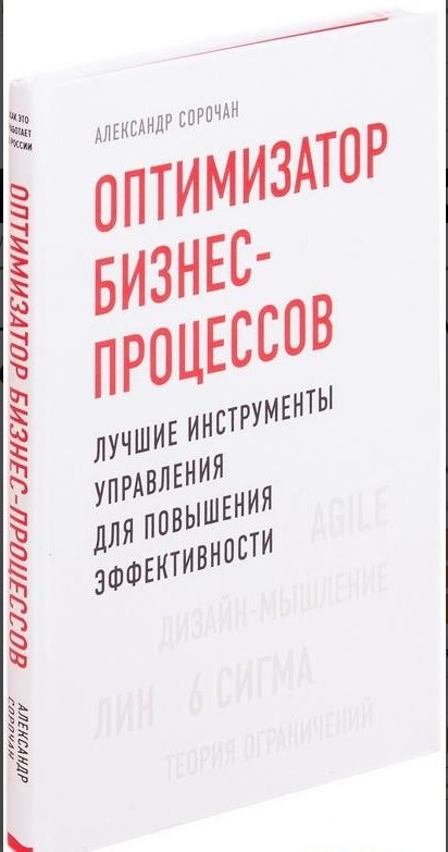 Книга “Оптимізатор бізнес-процесів” – Сорочан А. (Тверда обкладинка)