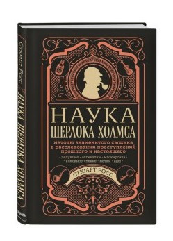 Книга “Наука Шерлока Холмса” – Стюарт Росс (Тверда обкладинка)