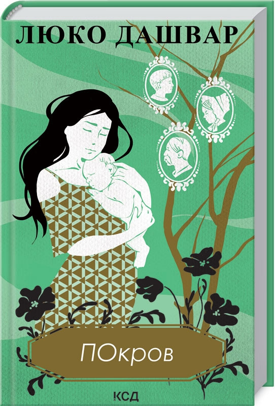 Книга “Покров” – Дашвар Л. (Тверда обкладинка, українською мовою)