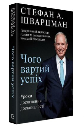 Книга “Чого вартий успіх” – Шварцман С. (Тверда обкладинка, українською мовою)