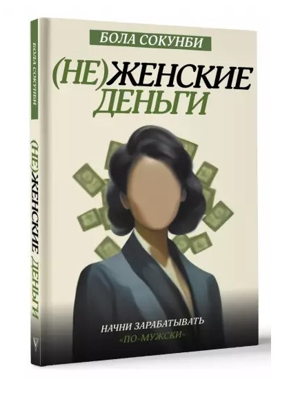Книга “Нежіночі гроші. Почни заробляти “по-чоловічому” – Сокунбі Б. (Тверда обкладинка)