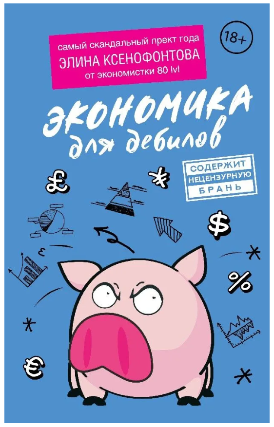Книга “Економіка для дебілів” – Ксенофонтова Е. (Тверда обкладинка)