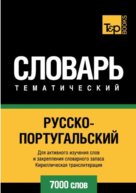 Книга “Російсько-португальський тематичний словник. 7000 слів. Кирилічна транслітерація” – Роздобурдін Я.