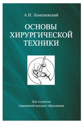 Книга “Основи хірургічної техніки” – Лемєшевський О. І.