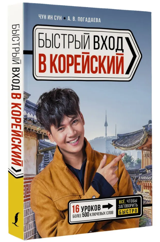 Книга “Швидкий вхід до корейської” – Погадаєва А., Чун І. С. (Тверда обкладинка)