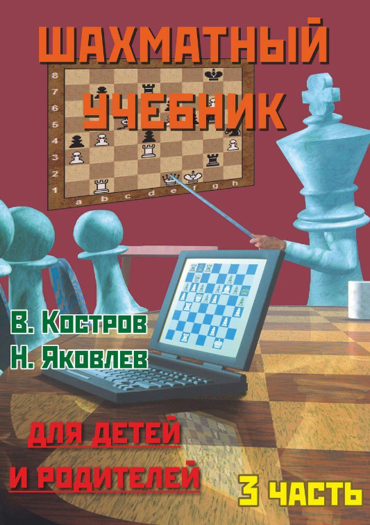 Книга “Шаховий підручник для дітей та батьків. Частина 3” – Костров В., Рожков П.
