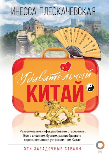 Книга “Дивовижний Китай” – Плескачевська І. (Тверда обкладинка)