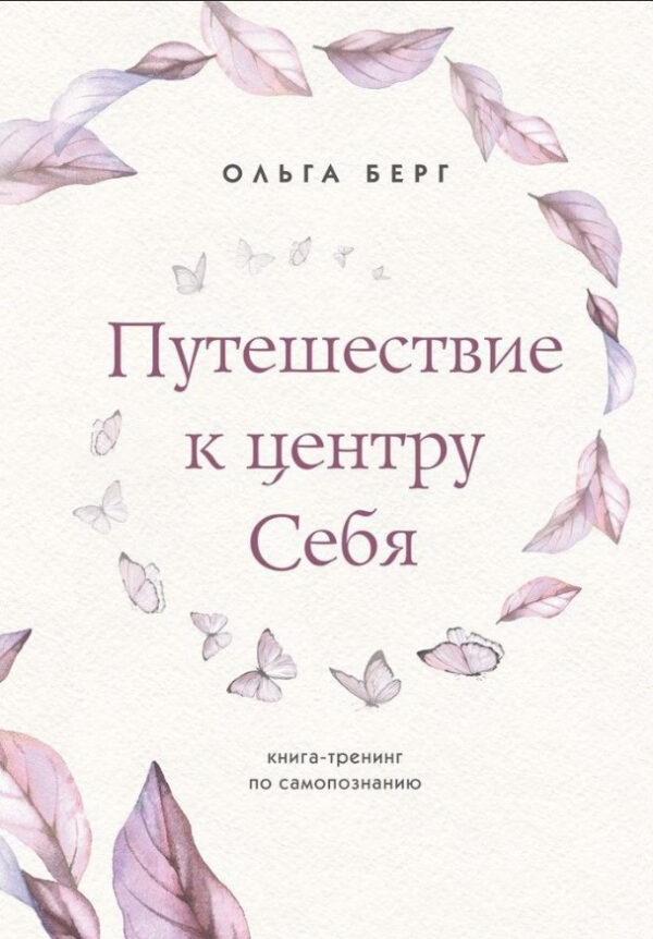 Книга “Подорож до центру себе. Книга-тренінг з самопізнання” – Берг О. (Тверда обкладинка)