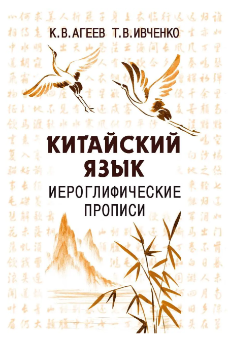 Книга “Китайська мова. Ієрогліфічні прописи” – Івченко Т. (Тверда обкладинка)