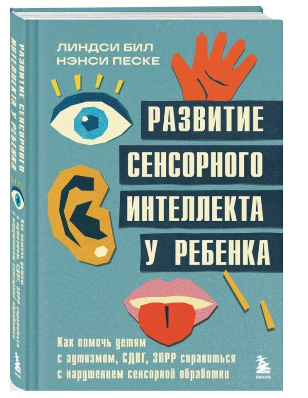 Книга “Розвиток сенсорного інтелекту у дитини” – Біл Л. (Тверда обкладинка)