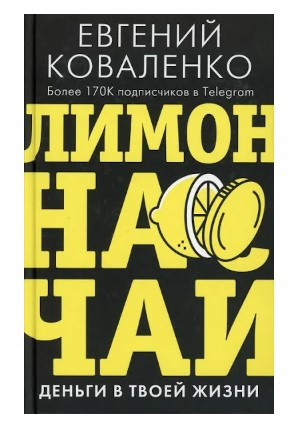 Книга “Лимон на чай. Гроші у твоєму житті” – Коваленко Є. (Тверда обкладинка)
