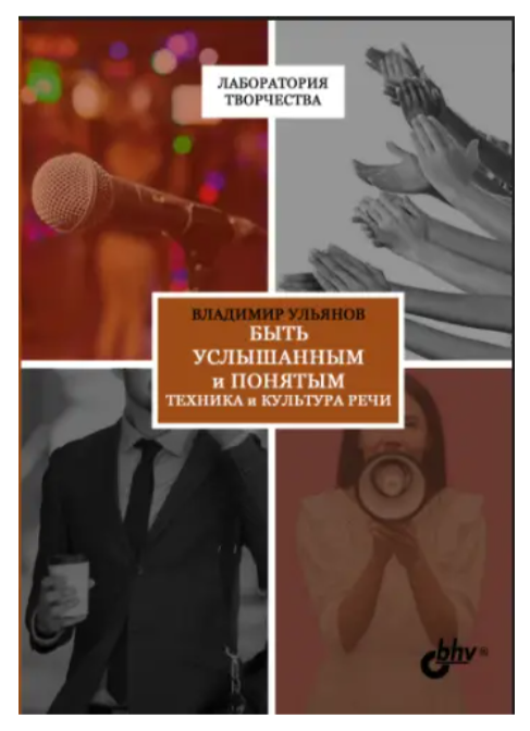 Книга “Бути почутим і зрозумілим. Техніка і культура мови” – Ульянов В. (Тверда обкладинка, без CD-ROM)