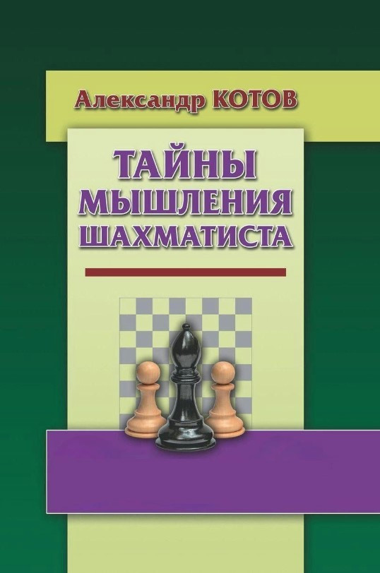 Книга “Таємниці мислення шахіста” – Котов А. (Тверда обкладинка)