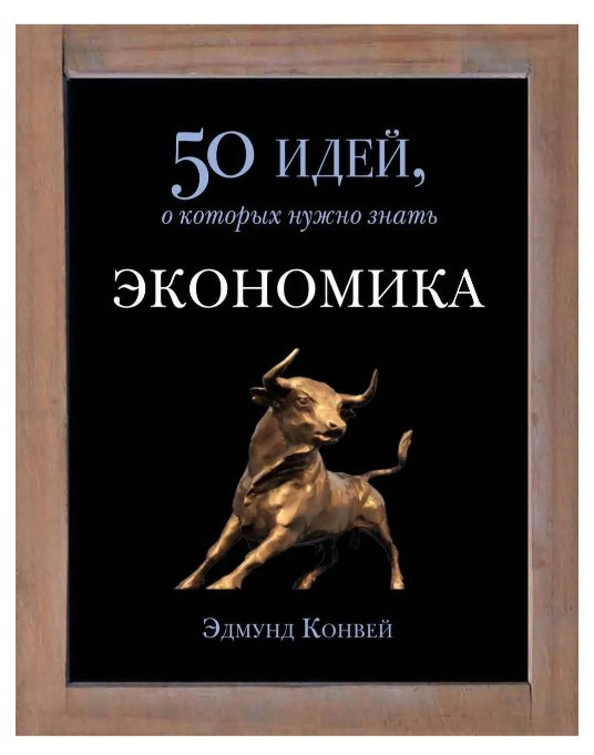 Книга “Економіка. 50 ідей, про які потрібно знати” – Едмунд Конвей