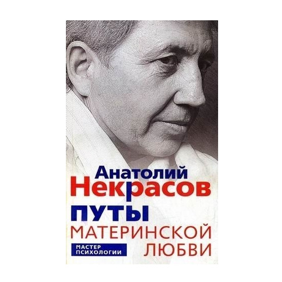 Книга “Пута материнської любові” – Анатолій Некрасов