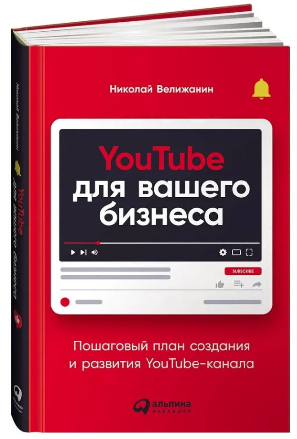 Книга “YouTube для вашого бізнесу” – Веліжанін Н. (Тверда обкладинка)