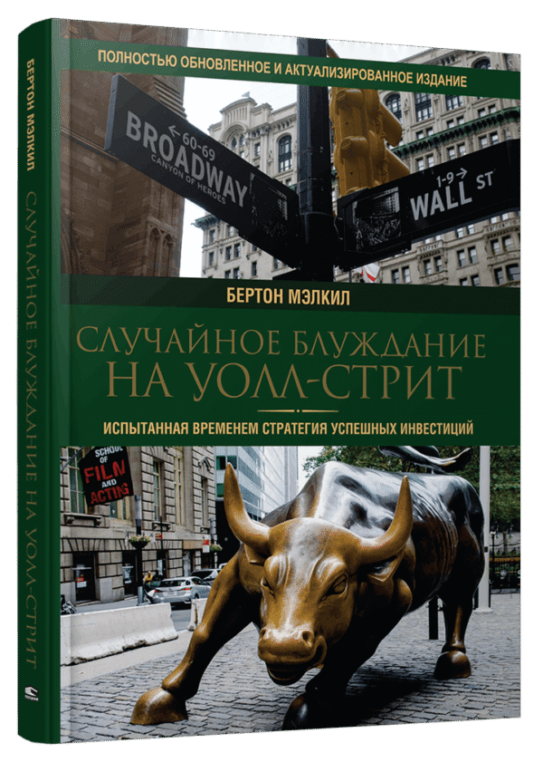 Книга “Випадкова блукання на Уолл-стріт” – Мелкіл Б. (Тверда обкладинка)
