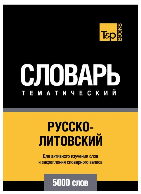 Книга “Російсько-литовський тематичний словник. 5000 слів” – Мерседес Г.