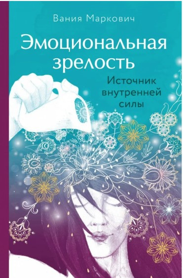 Книга “Емоційна зрілість. Джерело внутрішньої сили” – Маркович В. (Тверда обкладинка)