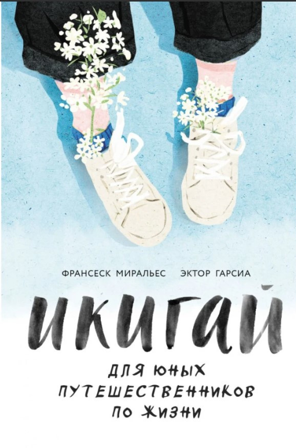 Книга “Ікігай для юних мандрівників по життю” – Гарсіа Е. (Твердий палітурка)