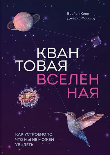 Книга “Квантовий всесвіт. Як влаштовано те, що ми не можемо побачити” – Кокс Б.