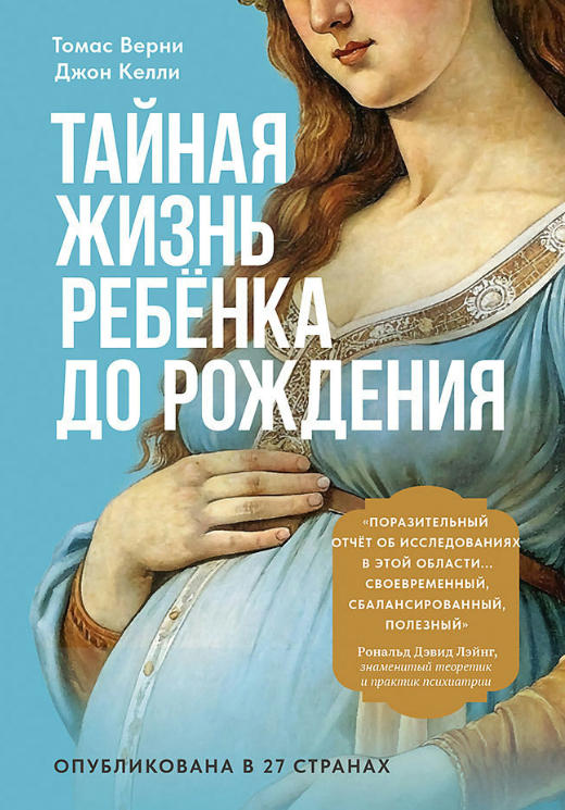 Книга “Таємне життя дитини до народження” – Верні Т.