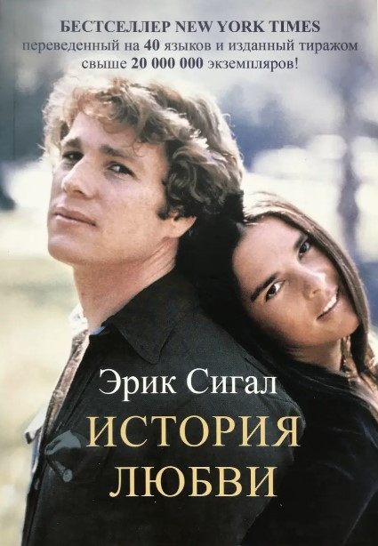 Книга “Історія кохання” – Ерік Сігал