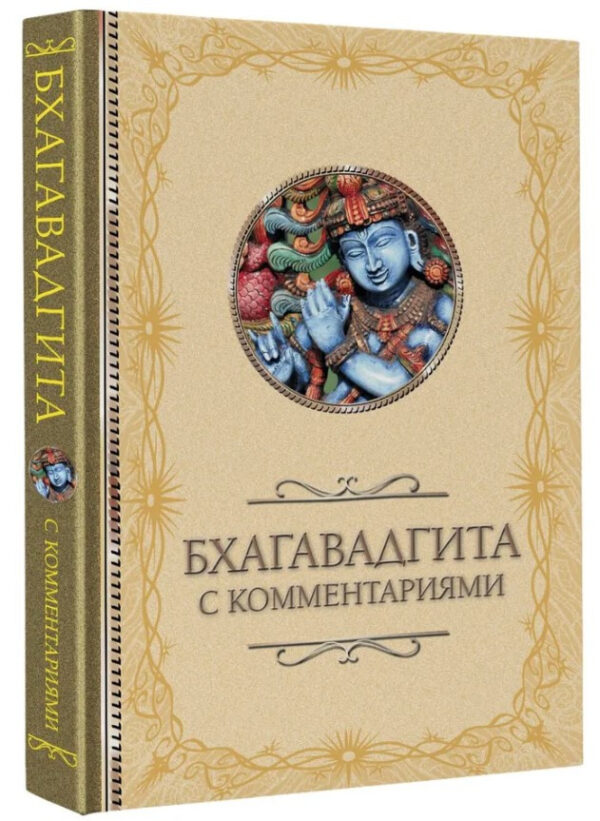 Книга “Бхагавадгіта: з коментарями” (Тверда обкладинка)