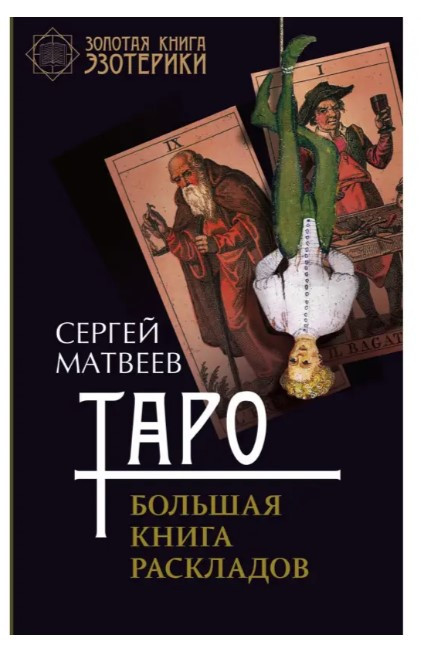 Книга “Таро. Велика книга розкладів” – Матвєєв С.