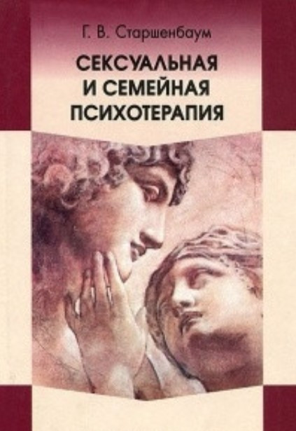 Книга “Сексуальна та сімейна психотерапія” – Старшенбаум Г.