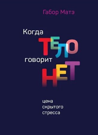 Книга “Коли тіло каже ні. Ціна прихованого стресу” – Габор М.
