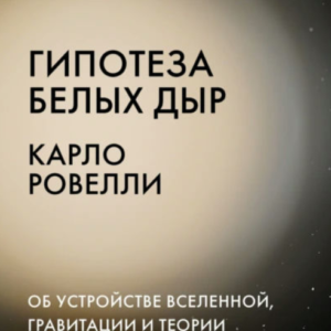 Книга "Гіпотеза білих дірок" - Ровеллі К.