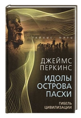 Книга “Ідоли острова Великодня. Загибель великої цивілізації” – Перкінс Д. (Тверда обкладинка)