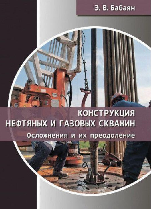 Книга “Конструкція нафтових і газових свердловин. Ускладнення та їх подолання” – Бабаян Е.В. (Тверда обкладинка)