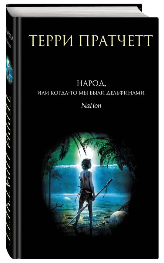 Книга “Народ, або Колись ми були дельфінами” – Пратчетт Т. (Тверда обкладинка)