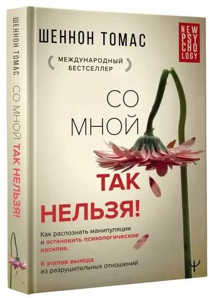 Книга “Невидимі шрами. Як розпізнати психологічне насильство” – Шар Т. (Тверда обкладинка)