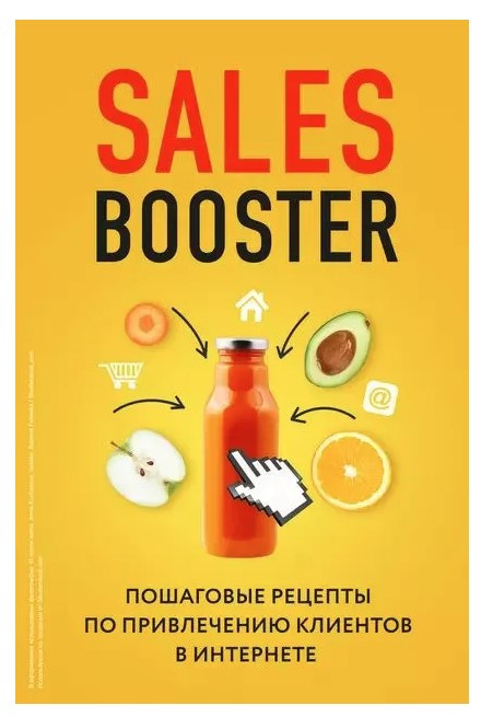 Книга “Sales Booster. Покрокові рецепти із залучення клієнтів в інтернеті” – Єгоров І. (Тверда обкладинка)