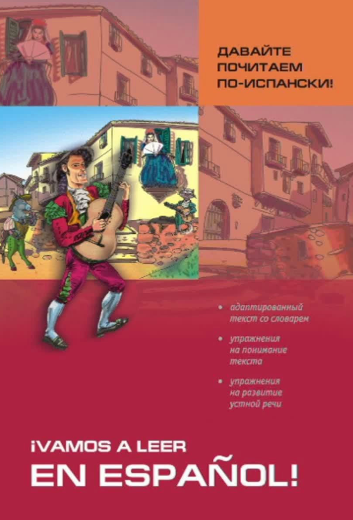 Книга “Давайте шануємо іспанською! Посібник з читання та аудіювання” – Павлова С. Н.