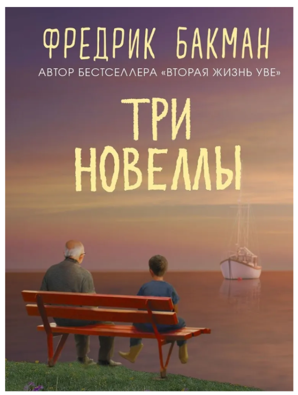 Книга “Три новели” – Бакман Ф.