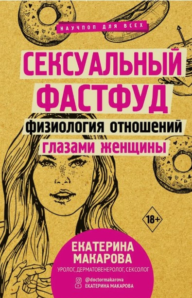 Книга “Сексуальний фастфуд. Фізіологія відносин очима жінки” – Макарова Є. (Тверда обкладинка)