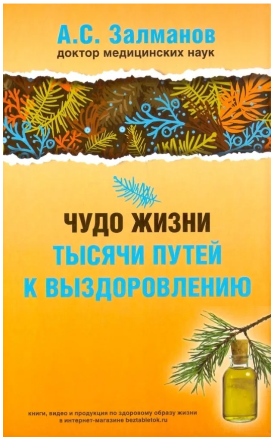Книга “Диво життя. Тисячі шляхів до одужання” – Залманов А. С. (Тверда обкладинка)