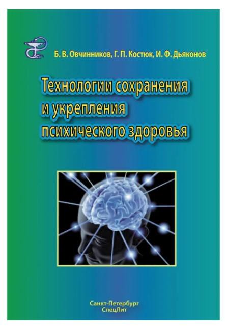 Книга “Технології збереження та зміцнення психічного здоров’я” – Дьяконов І.